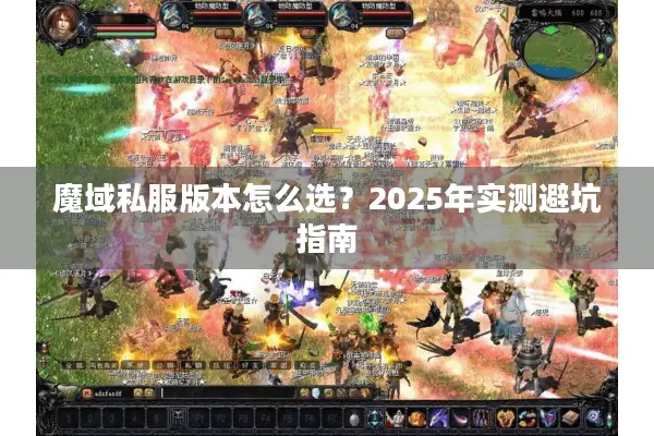 魔域私服版本怎么选？2025年实测避坑指南