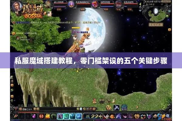 私服魔域搭建教程，零门槛架设的五个关键步骤