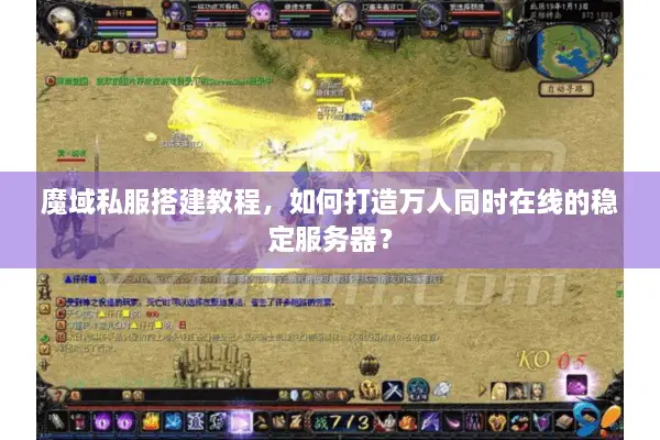 魔域私服搭建教程，如何打造万人同时在线的稳定服务器？