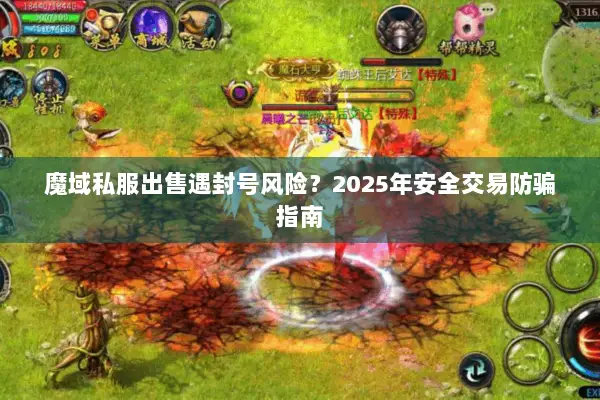 魔域私服出售遇封号风险？2025年安全交易防骗指南