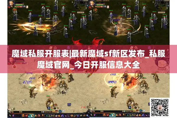 魔域私服开服表|最新魔域sf新区发布_私服魔域官网_今日开服信息大全