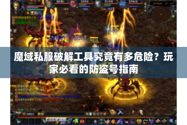 魔域私服破解工具究竟有多危险？玩家必看的防盗号指南