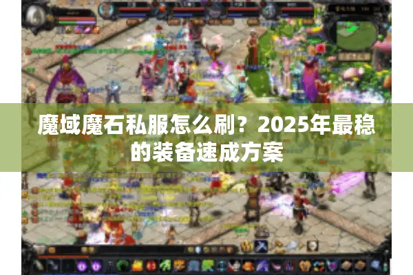 魔域魔石私服怎么刷？2025年最稳的装备速成方案