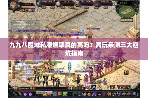 九九八魔域私服爆率真的高吗？高玩亲测三大避坑指南