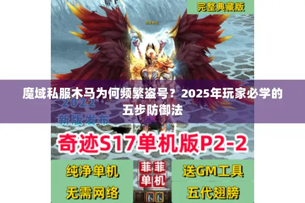 魔域私服木马为何频繁盗号？2025年玩家必学的五步防御法