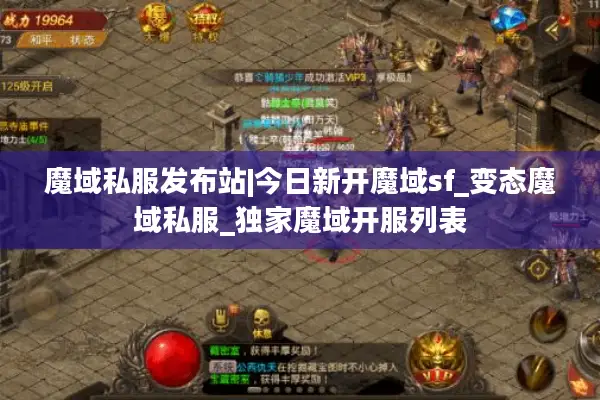 魔域私服发布站|今日新开魔域sf_变态魔域私服_独家魔域开服列表
