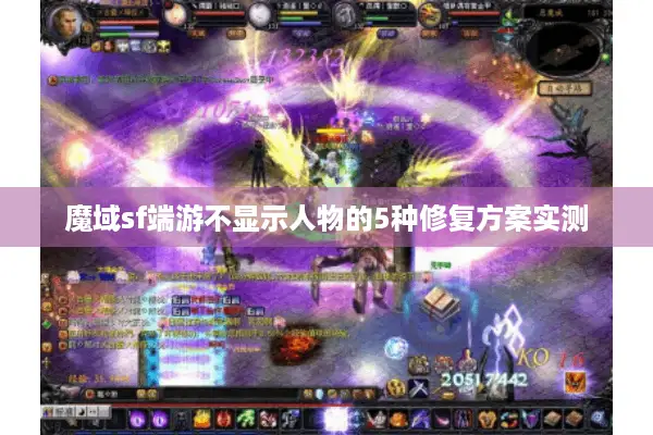 魔域sf端游不显示人物的5种修复方案实测