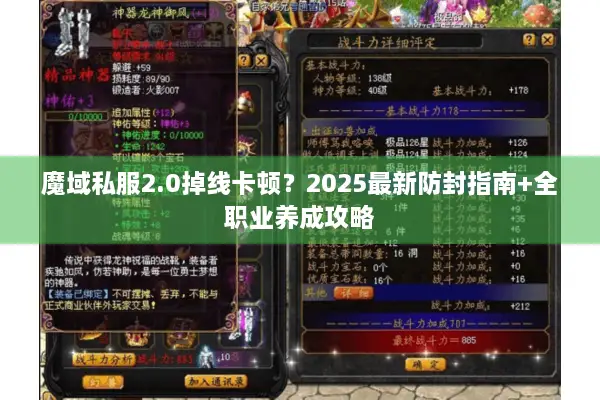 魔域私服2.0掉线卡顿？2025最新防封指南+全职业养成攻略