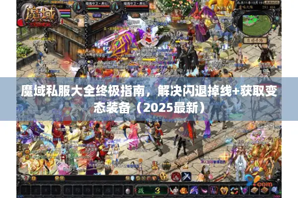 魔域私服大全终极指南，解决闪退掉线+获取变态装备（2025最新）