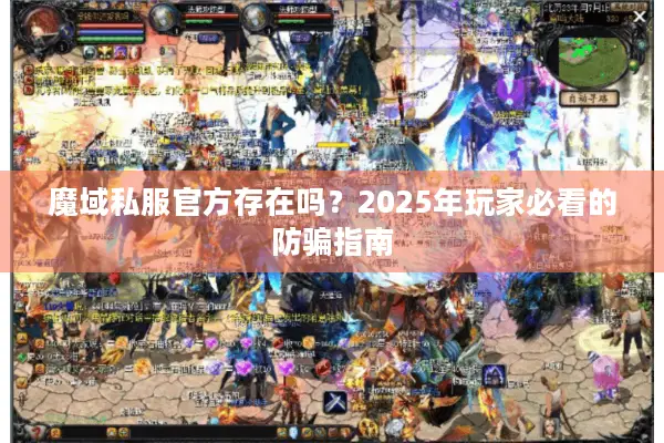 魔域私服官方存在吗？2025年玩家必看的防骗指南