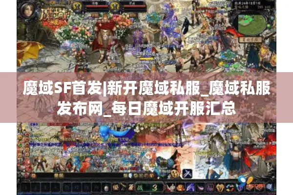 魔域SF首发|新开魔域私服_魔域私服发布网_每日魔域开服汇总