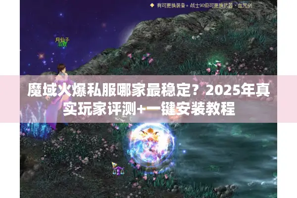 魔域火爆私服哪家最稳定？2025年真实玩家评测+一键安装教程