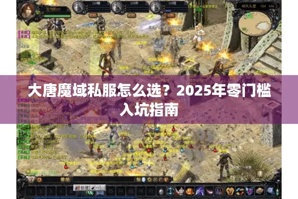 大唐魔域私服怎么选？2025年零门槛入坑指南