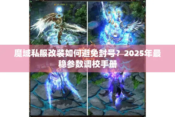 魔域私服改装如何避免封号？2025年最稳参数调校手册