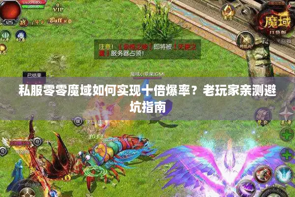 私服零零魔域如何实现十倍爆率？老玩家亲测避坑指南