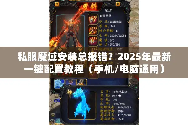私服魔域安装总报错？2025年最新一键配置教程（手机/电脑通用）