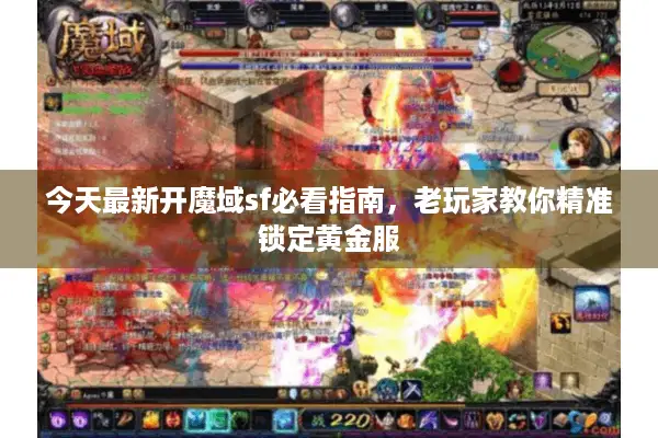 今天最新开魔域sf必看指南，老玩家教你精准锁定黄金服