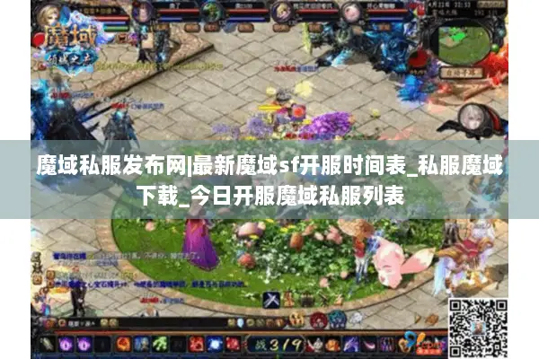 魔域私服发布网|最新魔域sf开服时间表_私服魔域下载_今日开服魔域私服列表