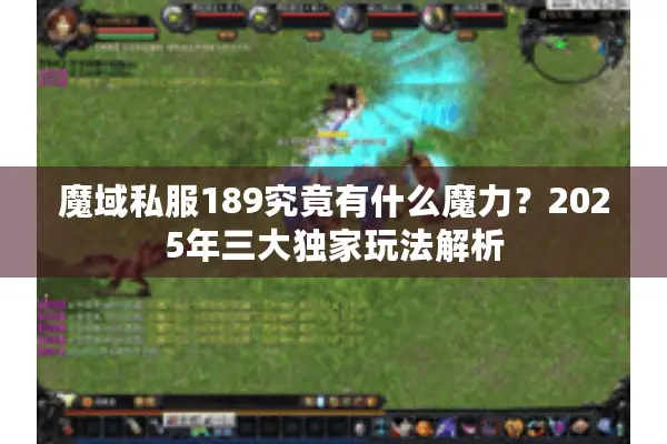 魔域私服189究竟有什么魔力？2025年三大独家玩法解析