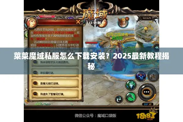 菜菜魔域私服怎么下载安装？2025最新教程揭秘