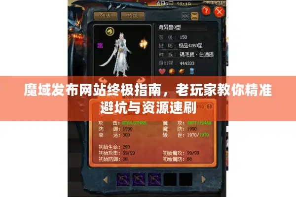 魔域发布网站终极指南，老玩家教你精准避坑与资源速刷