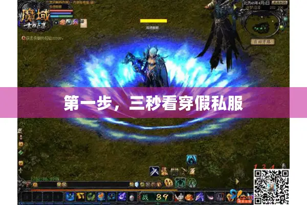 第一步，三秒看穿假私服