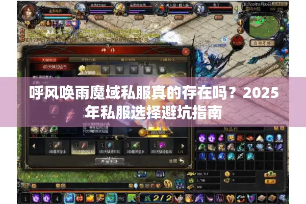 呼风唤雨魔域私服真的存在吗？2025年私服选择避坑指南