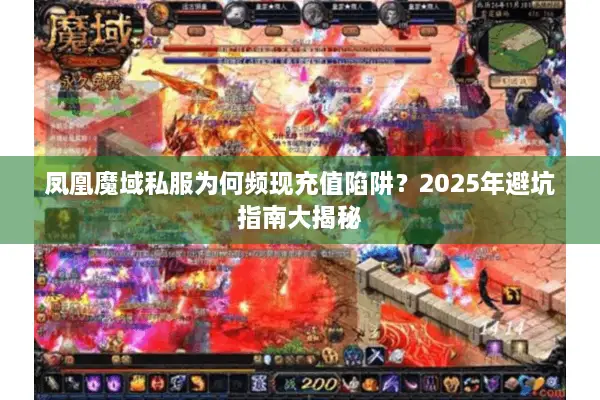 凤凰魔域私服为何频现充值陷阱？2025年避坑指南大揭秘