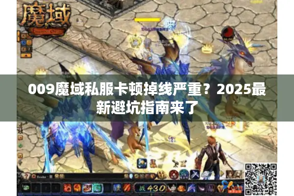 009魔域私服卡顿掉线严重？2025最新避坑指南来了