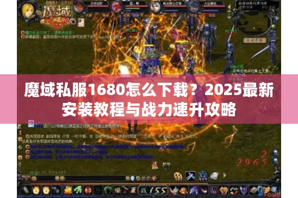 魔域私服1680怎么下载？2025最新安装教程与战力速升攻略