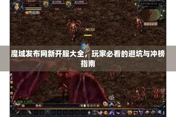 魔域发布网新开服大全，玩家必看的避坑与冲榜指南
