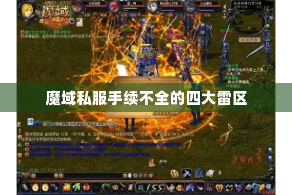魔域私服手续不全的四大雷区