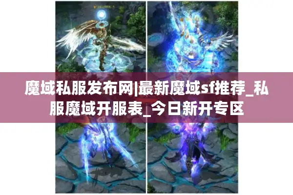 魔域私服发布网|最新魔域sf推荐_私服魔域开服表_今日新开专区