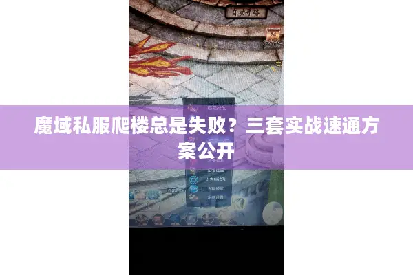 魔域私服爬楼总是失败？三套实战速通方案公开