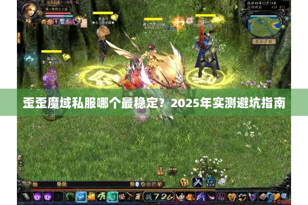 歪歪魔域私服哪个最稳定？2025年实测避坑指南