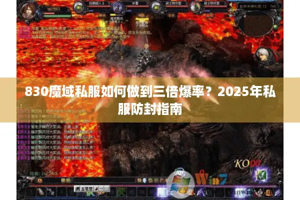 830魔域私服如何做到三倍爆率？2025年私服防封指南