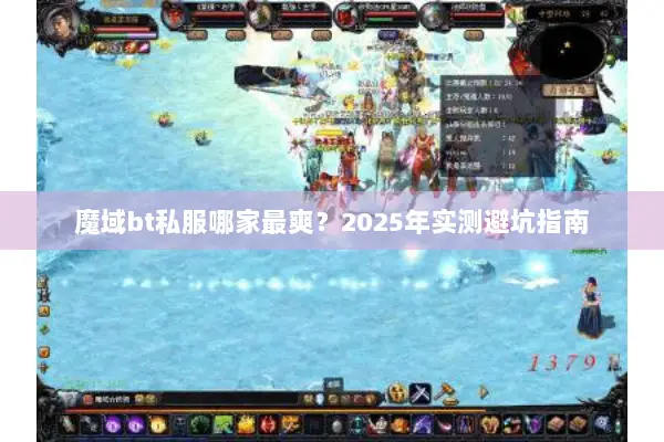 魔域bt私服哪家最爽？2025年实测避坑指南