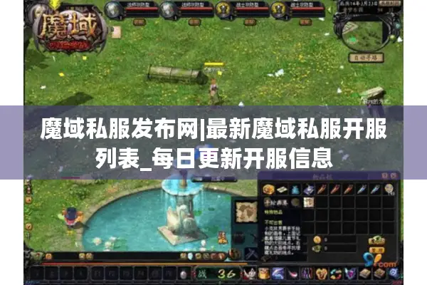 魔域私服发布网|最新魔域私服开服列表_每日更新开服信息