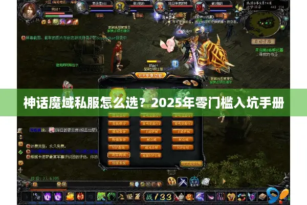 神话魔域私服怎么选？2025年零门槛入坑手册