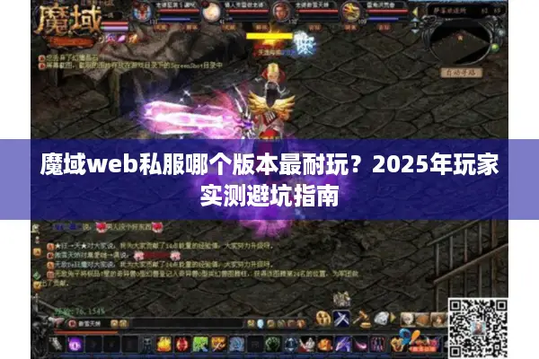 魔域web私服哪个版本最耐玩？2025年玩家实测避坑指南