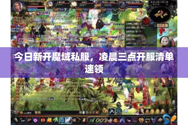 今日新开魔域私服，凌晨三点开服清单速领