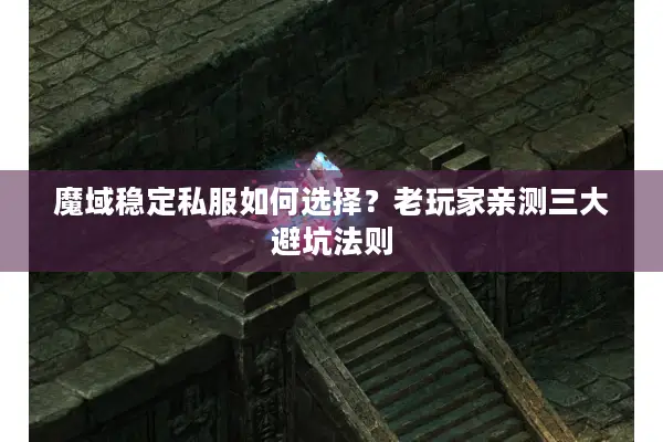 魔域稳定私服如何选择？老玩家亲测三大避坑法则