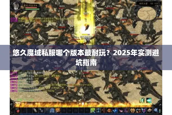 悠久魔域私服哪个版本最耐玩？2025年实测避坑指南
