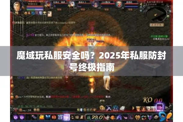 魔域玩私服安全吗？2025年私服防封号终极指南
