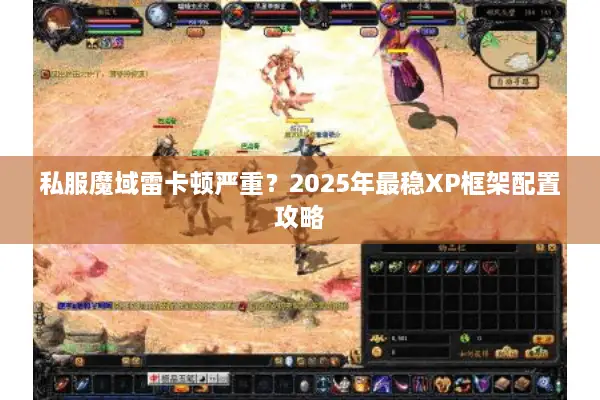 私服魔域雷卡顿严重？2025年最稳XP框架配置攻略