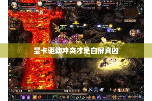 显卡驱动冲突才是白屏真凶