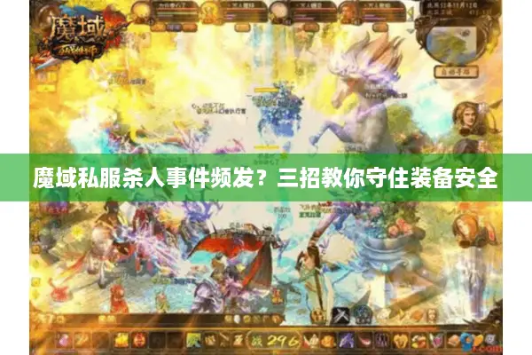 魔域私服杀人事件频发？三招教你守住装备安全