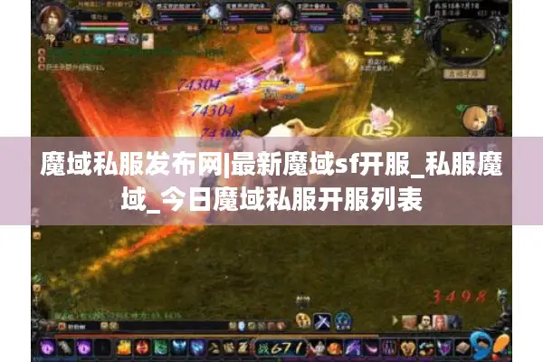 魔域私服发布网|最新魔域sf开服_私服魔域_今日魔域私服开服列表