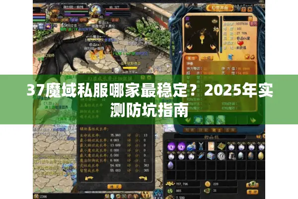 37魔域私服哪家最稳定？2025年实测防坑指南