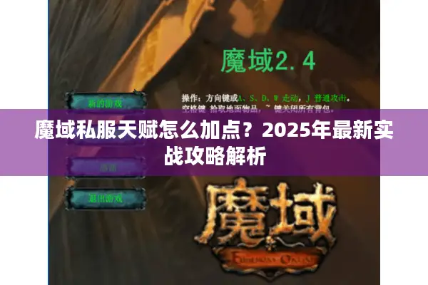 魔域私服天赋怎么加点？2025年最新实战攻略解析